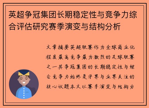 英超争冠集团长期稳定性与竞争力综合评估研究赛季演变与结构分析