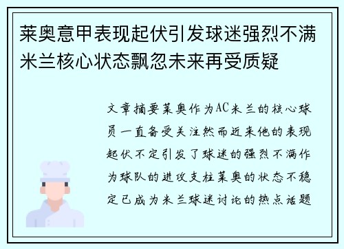 莱奥意甲表现起伏引发球迷强烈不满米兰核心状态飘忽未来再受质疑