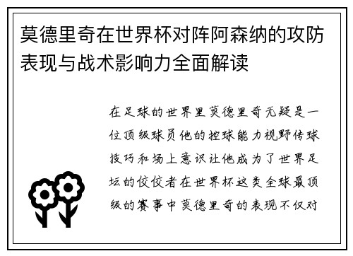 莫德里奇在世界杯对阵阿森纳的攻防表现与战术影响力全面解读