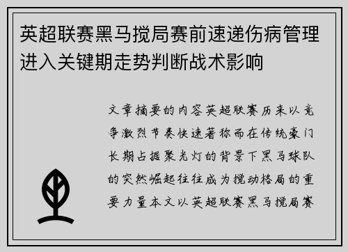 英超联赛黑马搅局赛前速递伤病管理进入关键期走势判断战术影响