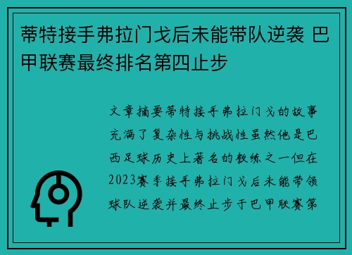 蒂特接手弗拉门戈后未能带队逆袭 巴甲联赛最终排名第四止步