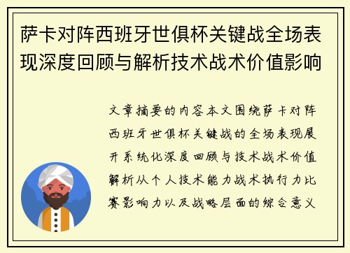 萨卡对阵西班牙世俱杯关键战全场表现深度回顾与解析技术战术价值影响
