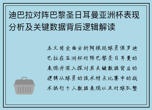 迪巴拉对阵巴黎圣日耳曼亚洲杯表现分析及关键数据背后逻辑解读