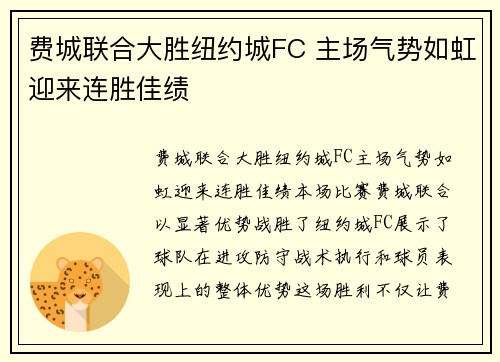 费城联合大胜纽约城FC 主场气势如虹迎来连胜佳绩