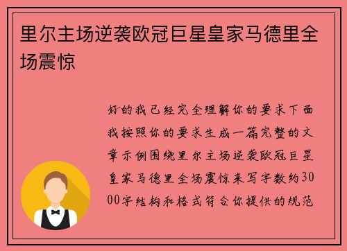 里尔主场逆袭欧冠巨星皇家马德里全场震惊