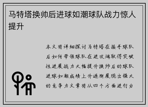 马特塔换帅后进球如潮球队战力惊人提升