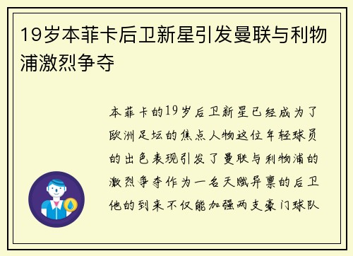 19岁本菲卡后卫新星引发曼联与利物浦激烈争夺