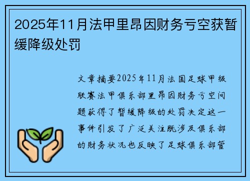2025年11月法甲里昂因财务亏空获暂缓降级处罚