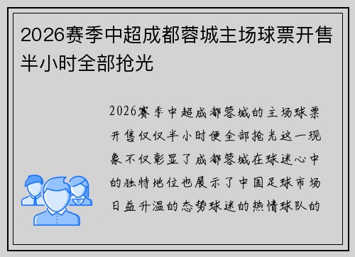 2026赛季中超成都蓉城主场球票开售半小时全部抢光