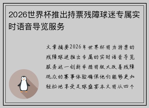 2026世界杯推出持票残障球迷专属实时语音导览服务