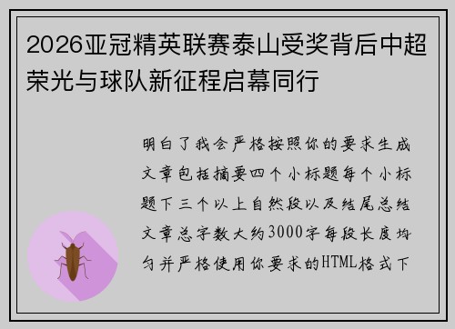 2026亚冠精英联赛泰山受奖背后中超荣光与球队新征程启幕同行