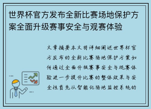 世界杯官方发布全新比赛场地保护方案全面升级赛事安全与观赛体验