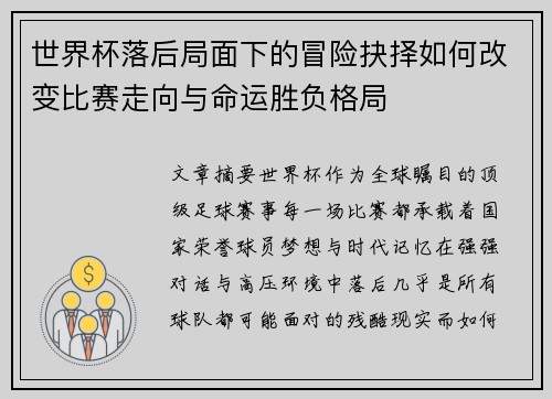 世界杯落后局面下的冒险抉择如何改变比赛走向与命运胜负格局 世界杯落后局面下的冒险抉择如何改变比赛走向与命运胜负格局
