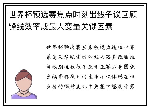 世界杯预选赛焦点时刻出线争议回顾锋线效率成最大变量关键因素 世界杯预选赛焦点时刻出线争议回顾锋线效率成最大变量关键因素