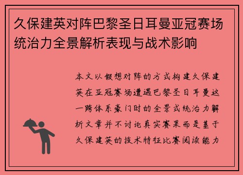 久保建英对阵巴黎圣日耳曼亚冠赛场统治力全景解析表现与战术影响