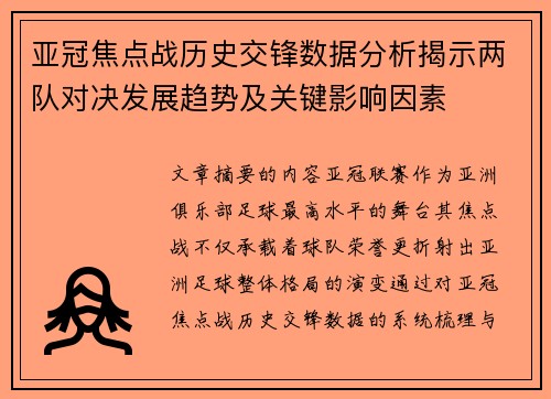 亚冠焦点战历史交锋数据分析揭示两队对决发展趋势及关键影响因素
