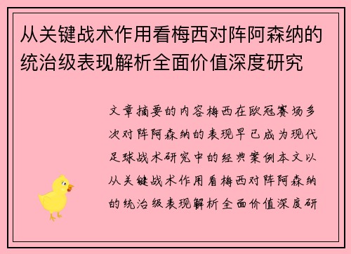 从关键战术作用看梅西对阵阿森纳的统治级表现解析全面价值深度研究