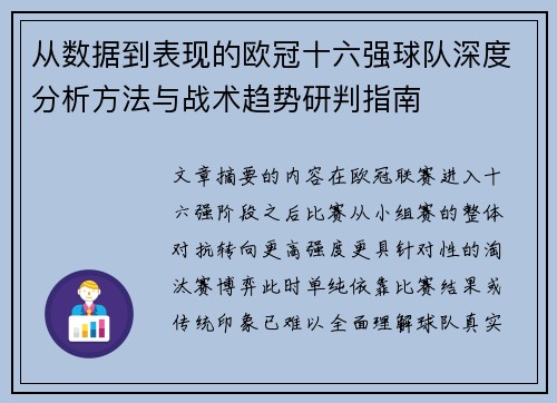 从数据到表现的欧冠十六强球队深度分析方法与战术趋势研判指南
