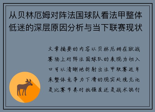 从贝林厄姆对阵法国球队看法甲整体低迷的深层原因分析与当下联赛现状