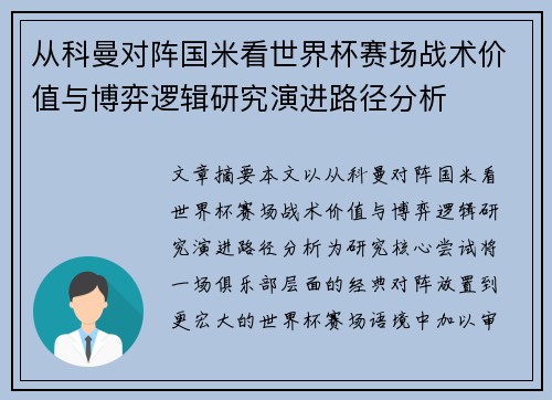 从科曼对阵国米看世界杯赛场战术价值与博弈逻辑研究演进路径分析