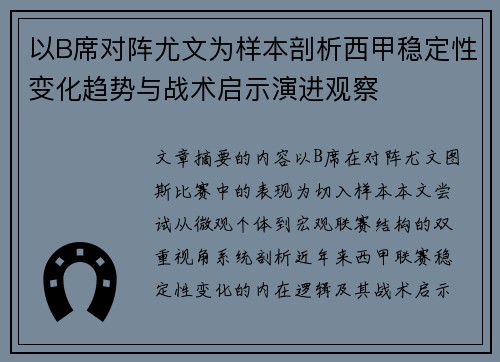 以B席对阵尤文为样本剖析西甲稳定性变化趋势与战术启示演进观察 以B席对阵尤文为样本剖析西甲稳定性变化趋势与战术启示演进观察