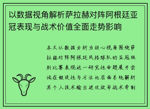 以数据视角解析萨拉赫对阵阿根廷亚冠表现与战术价值全面走势影响