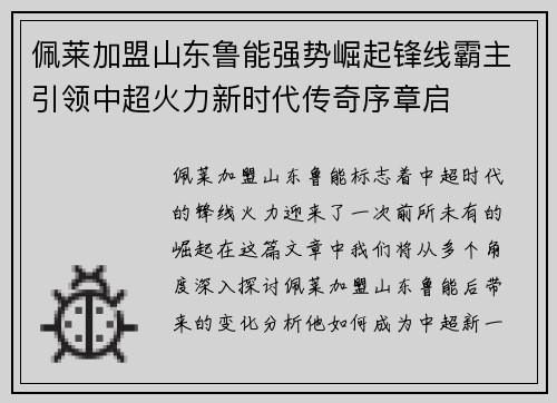佩莱加盟山东鲁能强势崛起锋线霸主引领中超火力新时代传奇序章启 佩莱加盟山东鲁能强势崛起锋线霸主引领中超火力新时代传奇序章启