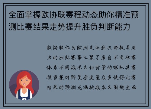 全面掌握欧协联赛程动态助你精准预测比赛结果走势提升胜负判断能力 全面掌握欧协联赛程动态助你精准预测比赛结果走势提升胜负判断能力