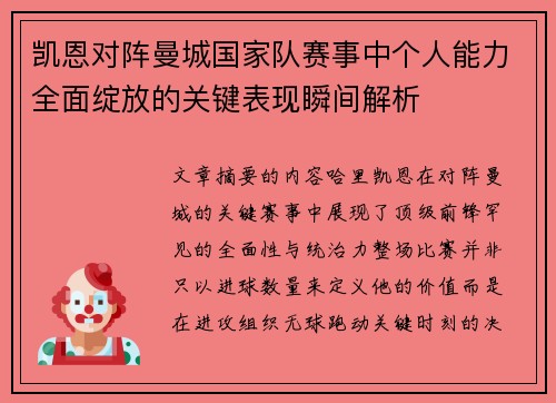 凯恩对阵曼城国家队赛事中个人能力全面绽放的关键表现瞬间解析