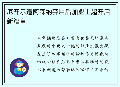 厄齐尔遭阿森纳弃用后加盟土超开启新篇章 厄齐尔遭阿森纳弃用后加盟土超开启新篇章