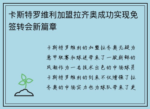 卡斯特罗维利加盟拉齐奥成功实现免签转会新篇章