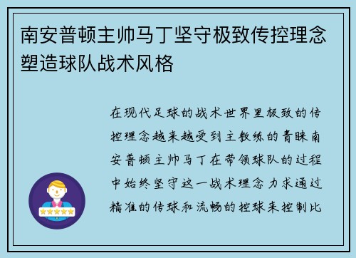 南安普顿主帅马丁坚守极致传控理念塑造球队战术风格