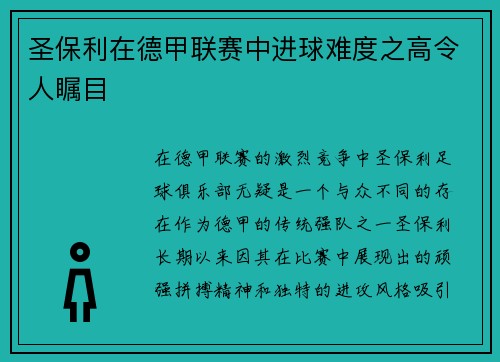 圣保利在德甲联赛中进球难度之高令人瞩目
