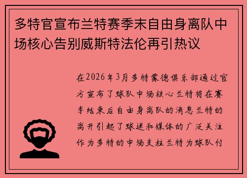 多特官宣布兰特赛季末自由身离队中场核心告别威斯特法伦再引热议 多特官宣布兰特赛季末自由身离队中场核心告别威斯特法伦再引热议