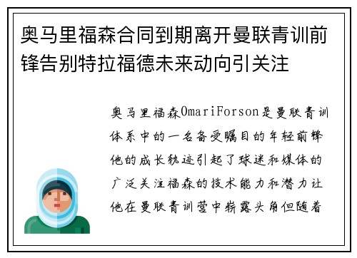 奥马里福森合同到期离开曼联青训前锋告别特拉福德未来动向引关注