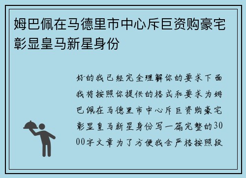 姆巴佩在马德里市中心斥巨资购豪宅彰显皇马新星身份