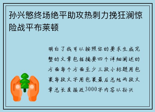 孙兴慜终场绝平助攻热刺力挽狂澜惊险战平布莱顿
