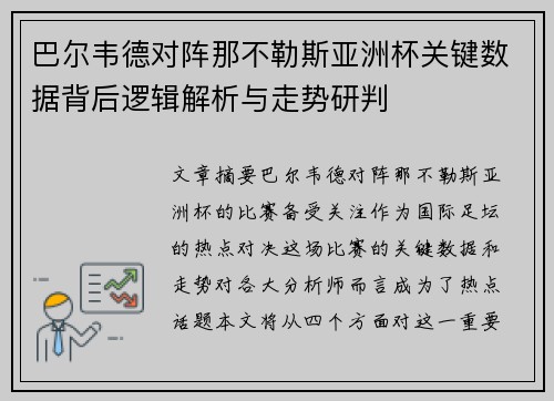 巴尔韦德对阵那不勒斯亚洲杯关键数据背后逻辑解析与走势研判