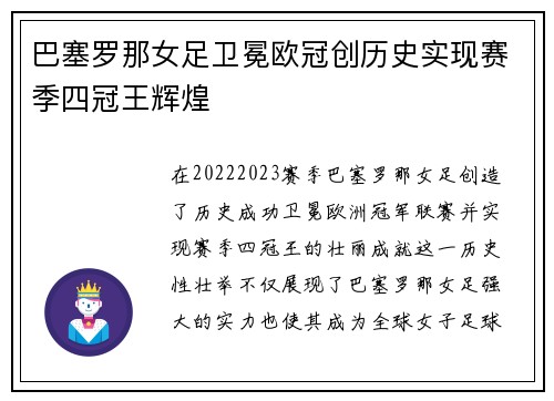 巴塞罗那女足卫冕欧冠创历史实现赛季四冠王辉煌