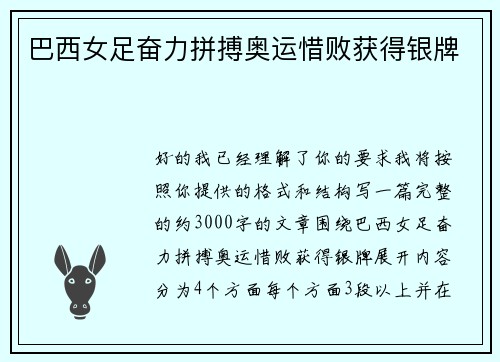 巴西女足奋力拼搏奥运惜败获得银牌