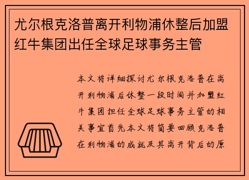 尤尔根克洛普离开利物浦休整后加盟红牛集团出任全球足球事务主管