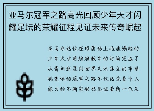 亚马尔冠军之路高光回顾少年天才闪耀足坛的荣耀征程见证未来传奇崛起
