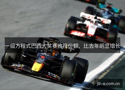 一级方程式巴西大奖赛收视份额，比去年明显增长