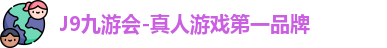 J9九游会-真人游戏第一品牌
